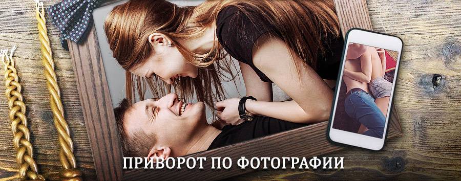 Сильный приворот по фотографии | Горьковское