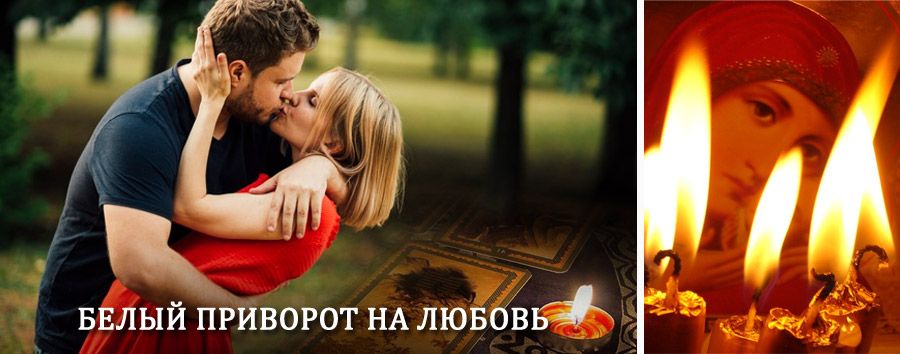 Приворот в домашних условиях на мужчину в Горьковском