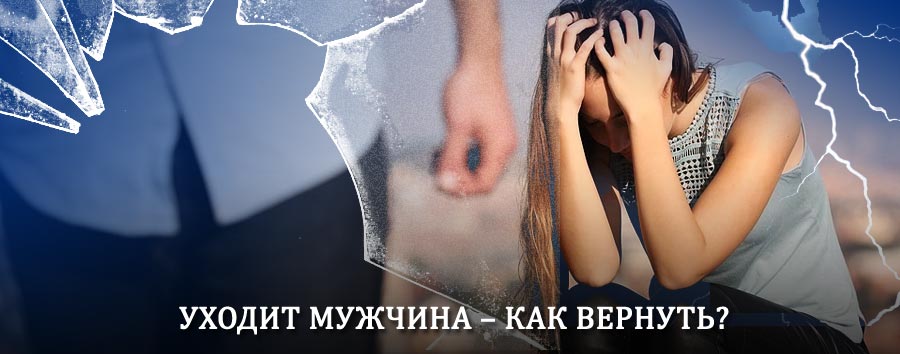 Как вернуть мужа в семью – действенный способ от гадалки в Горьковском