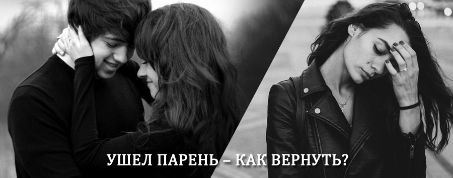 Как вернуть парня после расставания – действенный приворот от гадалки в Горьковском